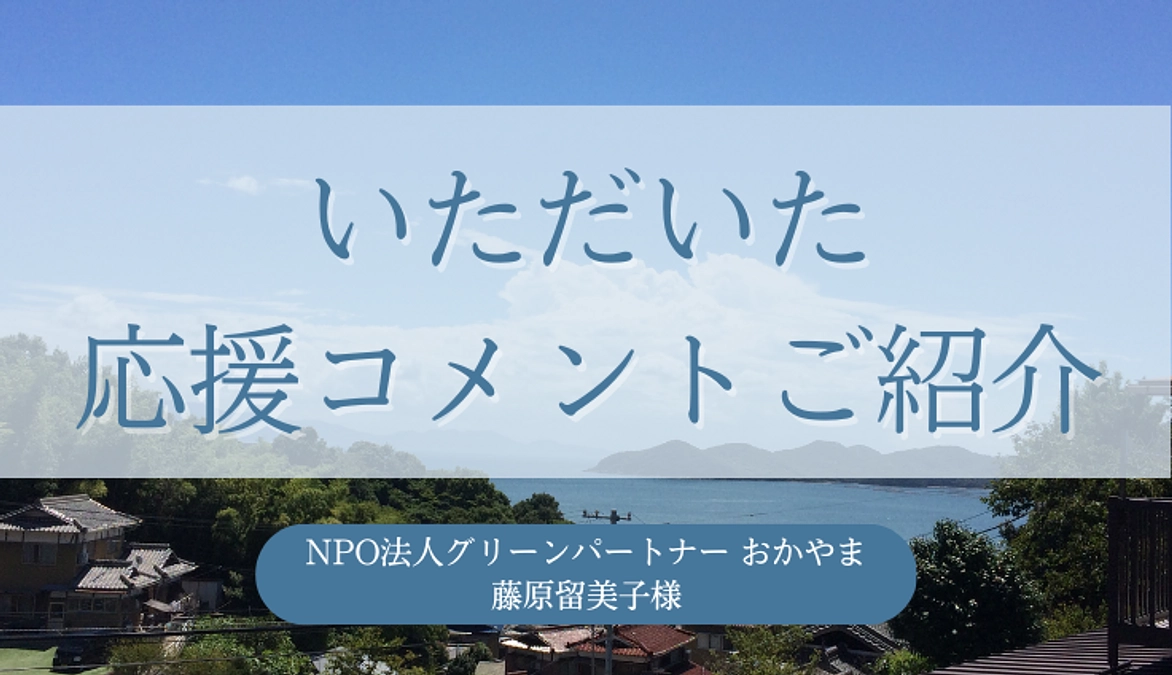 応援メッセージご紹介📣  | NPO法人グリーンパートナー おかやま藤原留美子様より