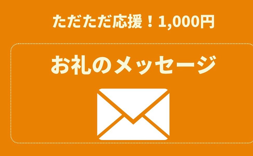 ただただ応援！1,000円