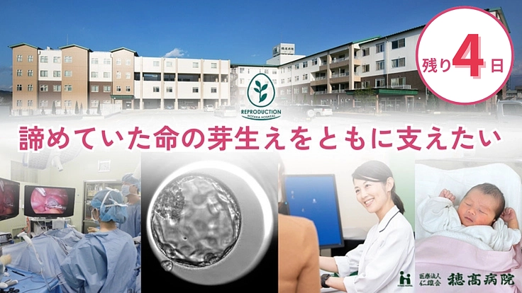 医療の地域格差に立ち向かう。切れ目のない不妊治療の提供へ｜穂高病院