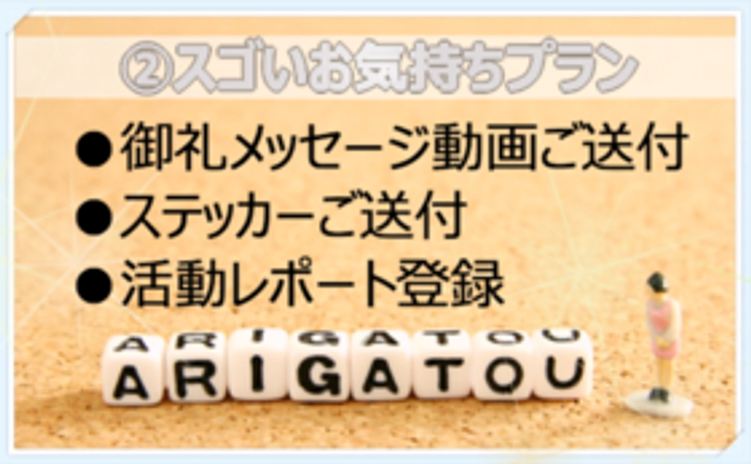 ②スゴいお気持ちプラン