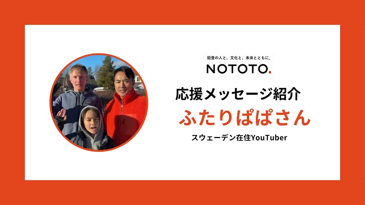 ふたりぱぱさんから応援メッセージをいただきました！