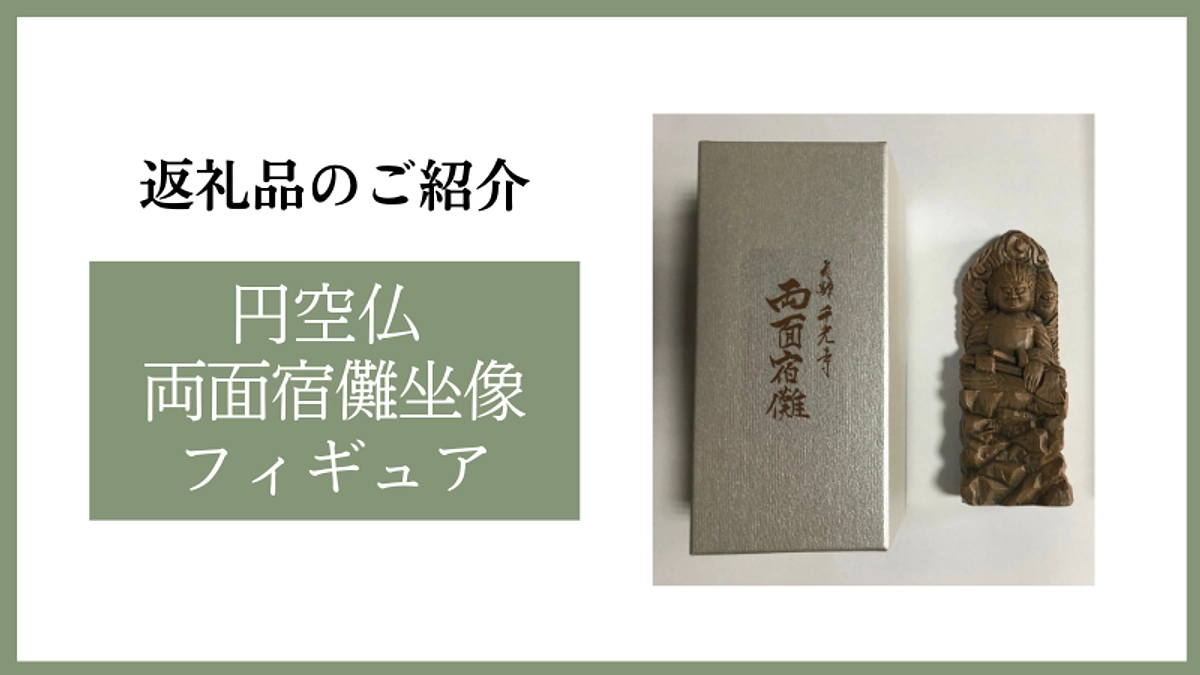 「円空仏 両面宿儺坐像フィギュア」のご紹介