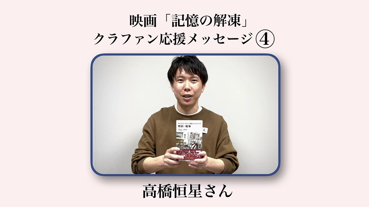 クラファン応援メッセージ④📣【高橋恒星さん】