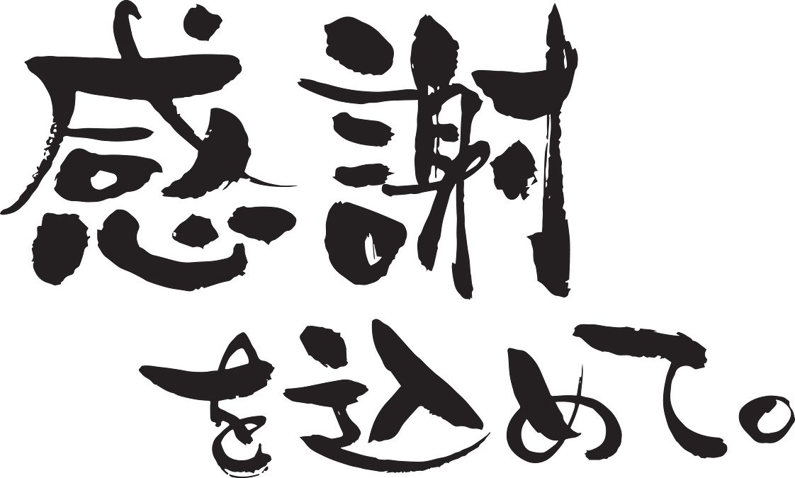 たくさんのご支援、本当にありがとうございました！