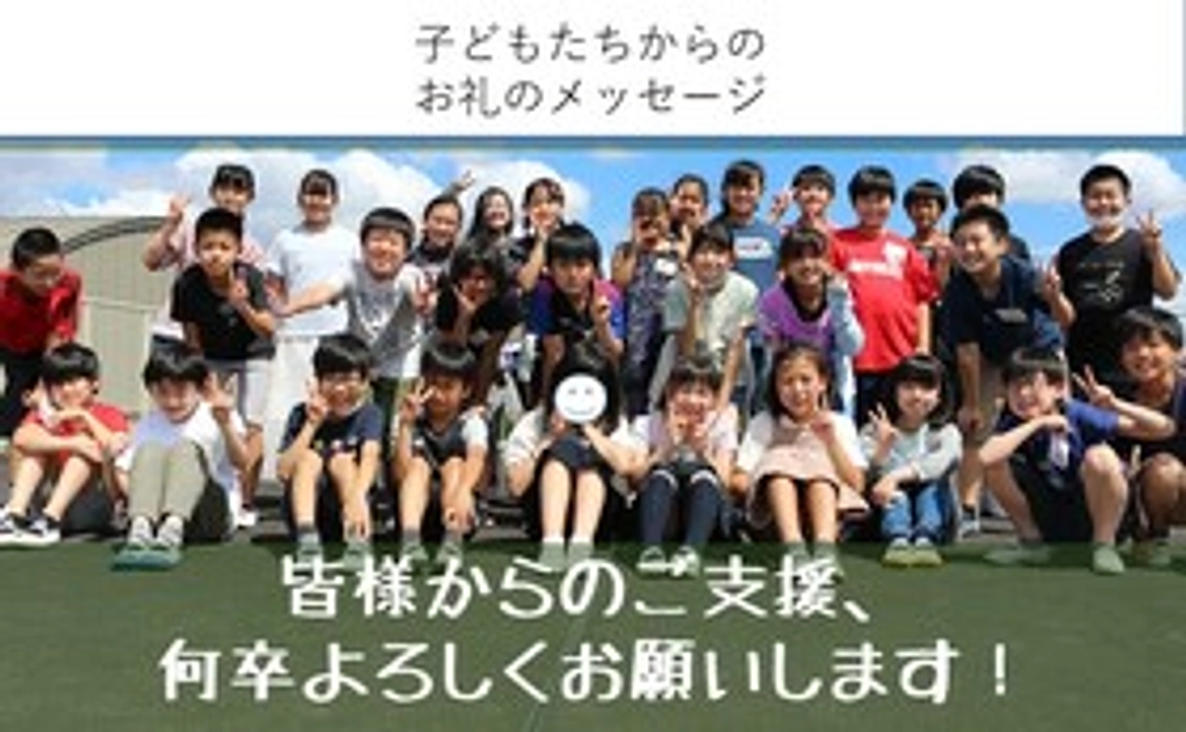 子供たちからのお礼のメッセージ
