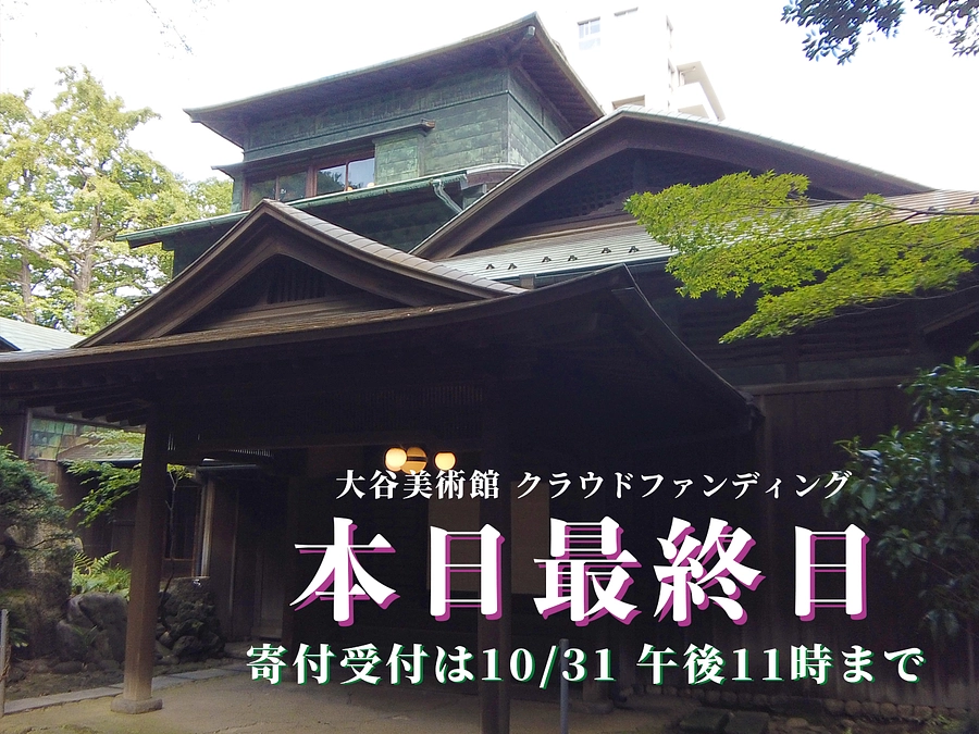 【本日最終日！】大谷美術館クラウドファンディングにご支援をお願いいたします