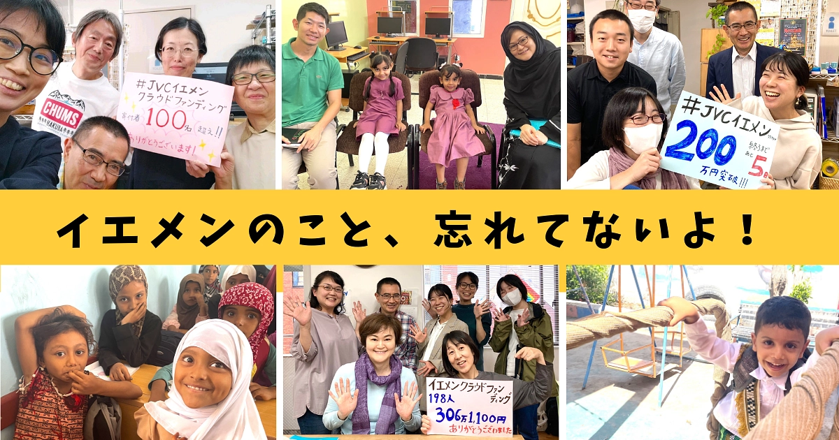 【祝・ゴール！】ありがとうございました＆これからもイエメンとともに！