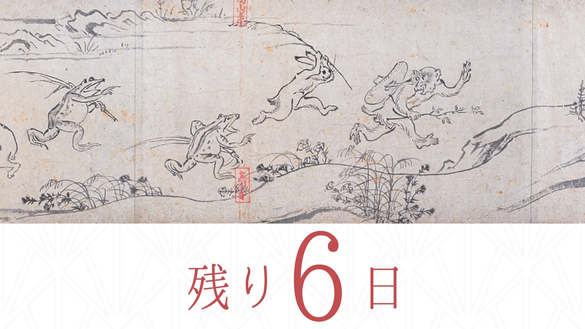 【残り6日】国宝 鳥獣人物戯画について
