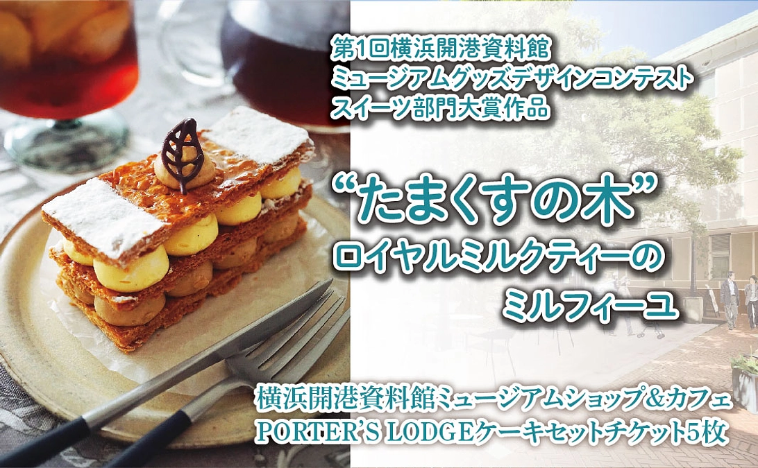ミュージアムスイーツ「“たまくすの木”ロイヤルミルクティーのミルフィーユ」をリターンに追加しました！