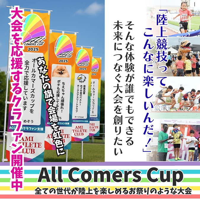 All Comers Cup2025　10月26日（日）開催！