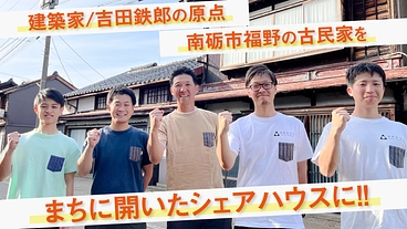 日本近代建築を牽引した吉田鉄郎｜故郷「福野」の建築を守り活用する！ のトップ画像