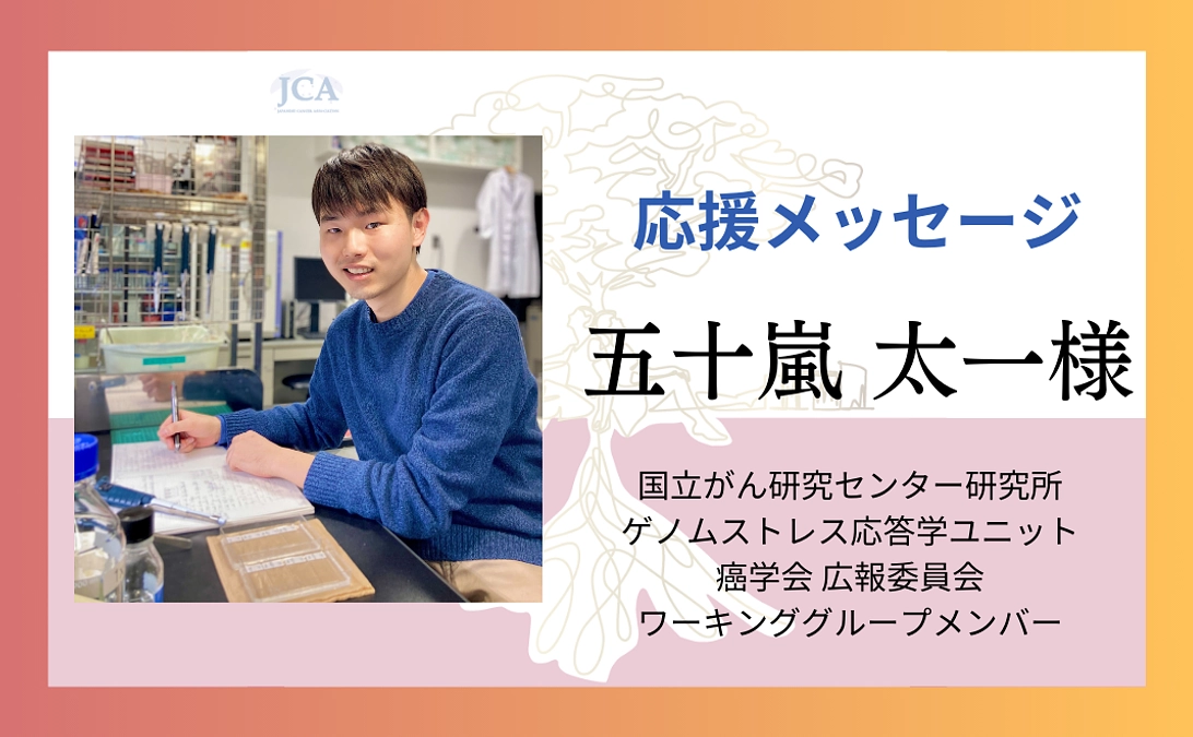 【応援メッセージ紹介】五十嵐 太一様よりメッセージをいただきました！