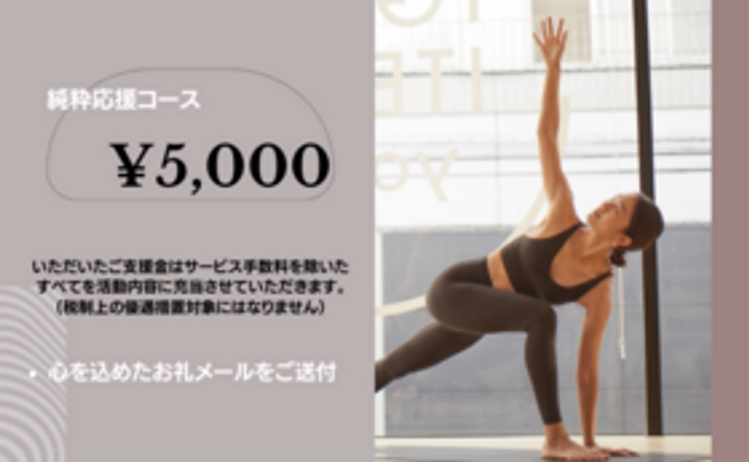 【純粋応援コース】5,000円