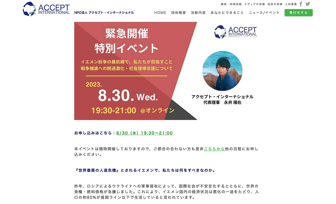 【8月30日開催】イエメンで活動を行うアクセプト・インターナショナルさんがイベントを開催されます。