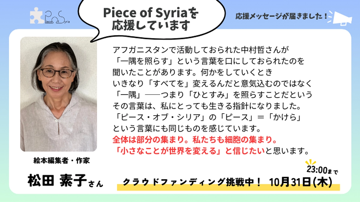 ＜応援メッセージ＞松田 素子さん（絵本編集者・作家）