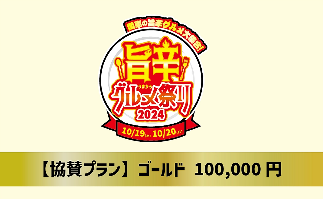 【協賛プラン】ゴールド 100,000円