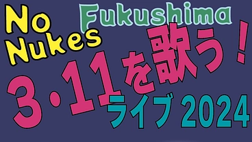 NoNukesFukushima 3.11を歌う ライブ２０２４