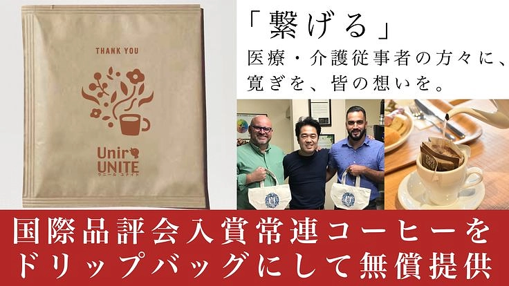 京都の医療・介護施設にUnirの国際品評会常連コーヒーを届けたい