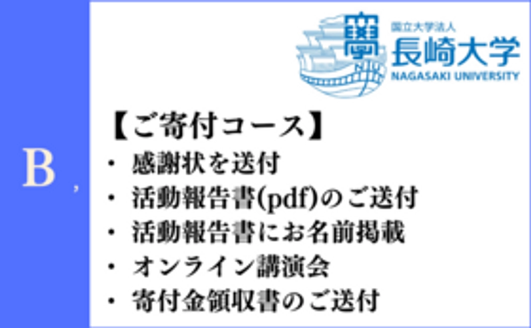B：ご寄付コース