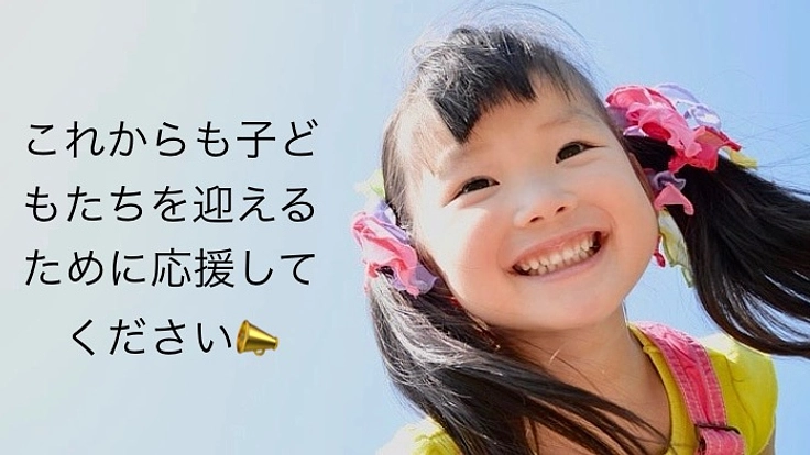未来への希望！児童発達支援・放課後デイサービスのこども達にご支援を