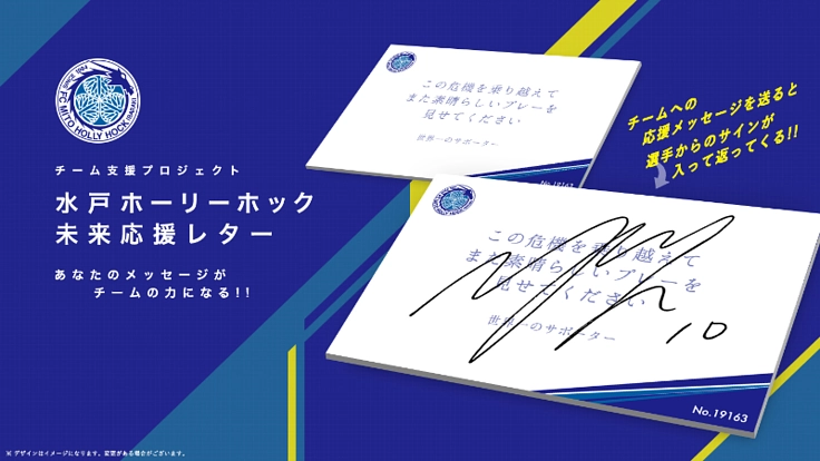 水戸ホーリーホック未来応援レター