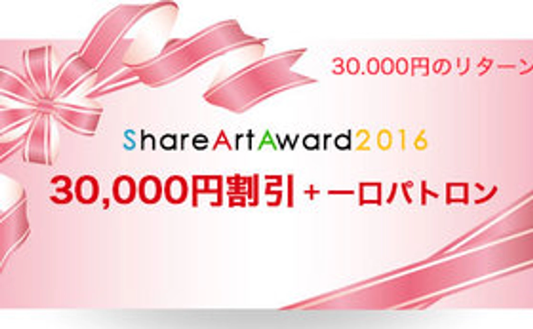 一口パトロン＆ShareArtAward2016　クーポン券（30,000円割引）