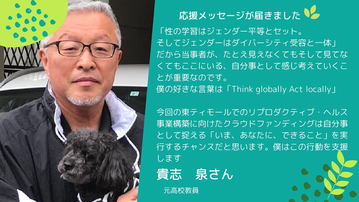 🎉応援メッセージ🎉　元高校教員　貴志 泉さん