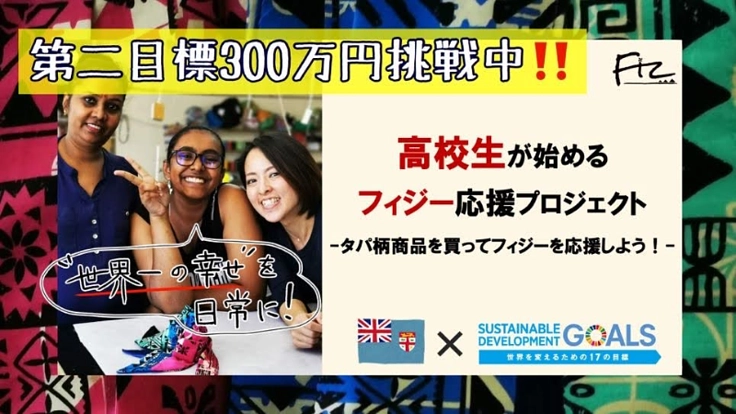 【世界で一番の幸せをあなたに】 高校生と一緒にフィジーを応援
