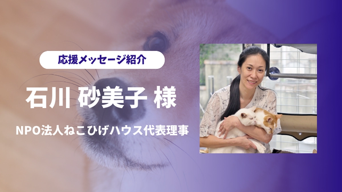 ねこひげハウス代表理事の石川さまより、あたたかい応援メッセージをいただきました