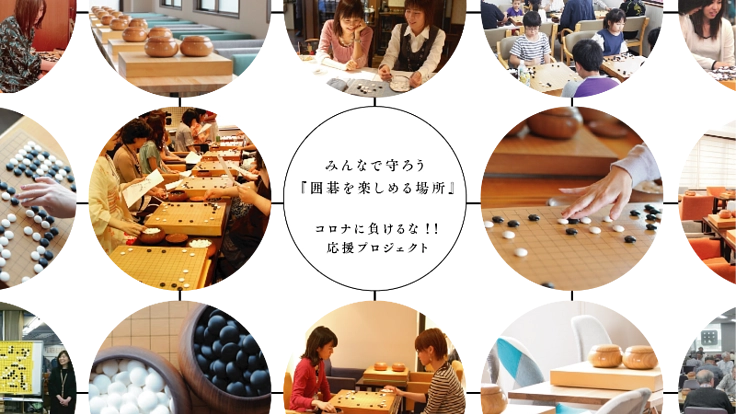『囲碁を楽しめる場所』を存続させるためのご支援をお願いします