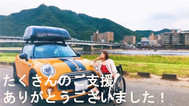 車椅子でも私らしくあるために！私の自由の翼を再び手に入れたい。