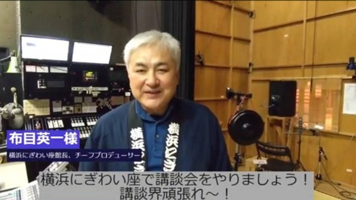 【応援メッセージ】横浜にぎわい座館長・チーフプロデューサー　布目英一様
