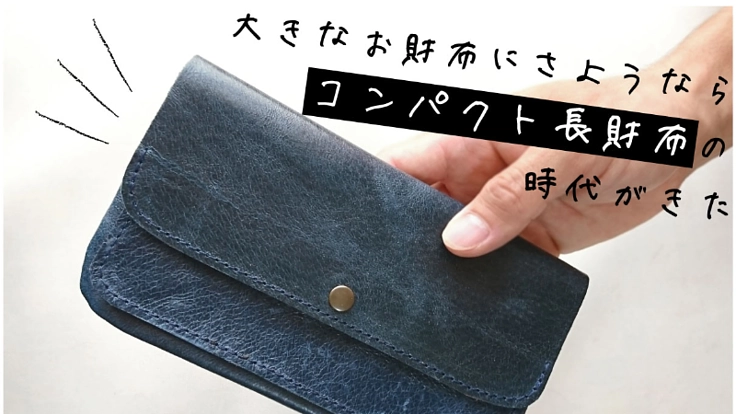 【スリム、軽量、収納力】次世代にむけた『やさしい財布』