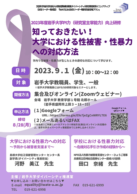 『知っておきたい！大学における性被害・性暴力への対応方法』を開催しました