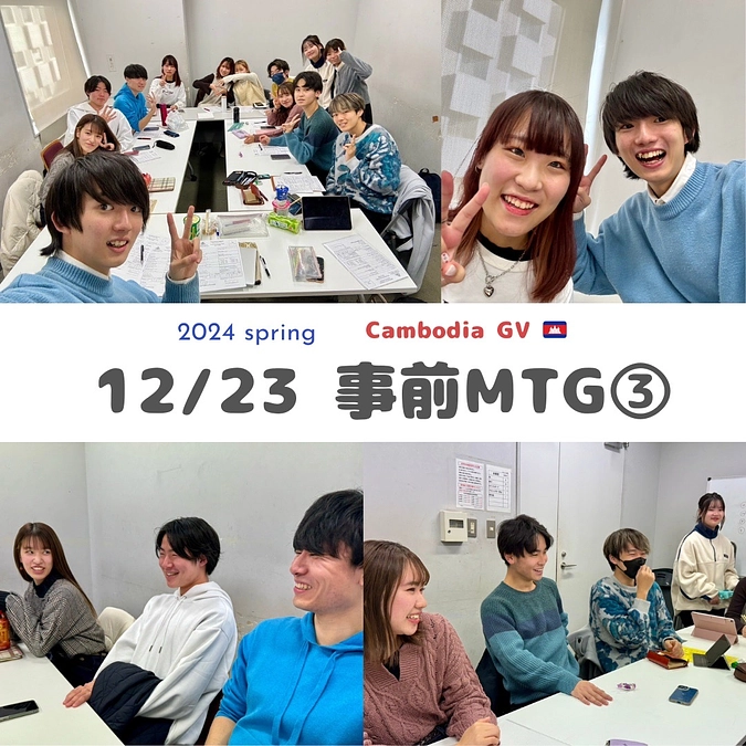 12/23第3回mtgを行いました🇰🇭