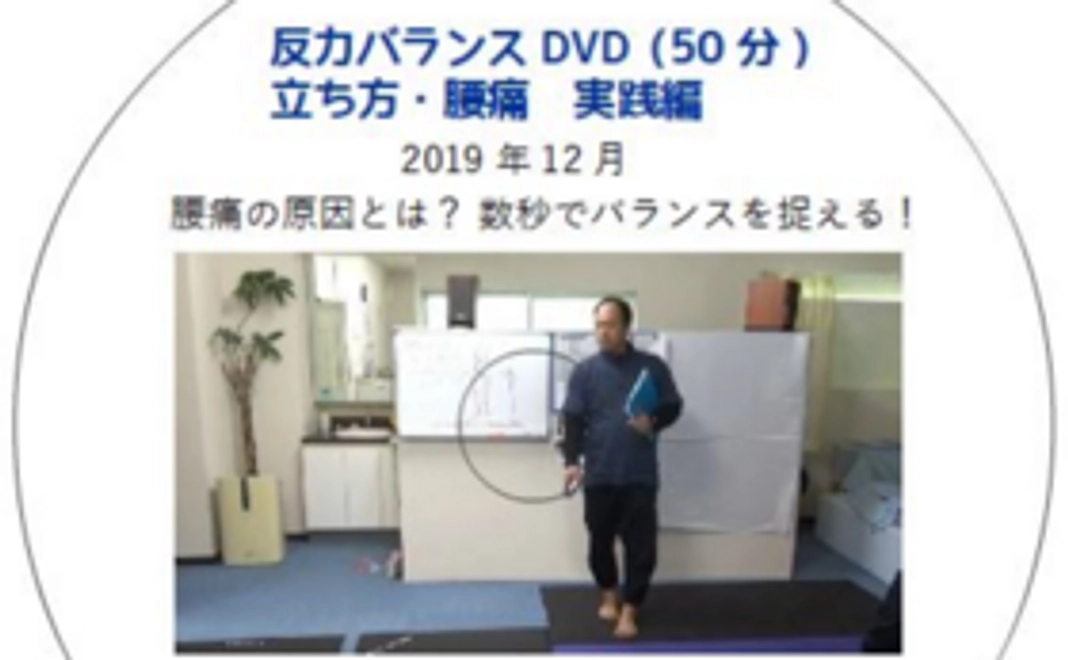 反力バランスDVD 立ち方・腰痛　実践編と腰痛サポート
