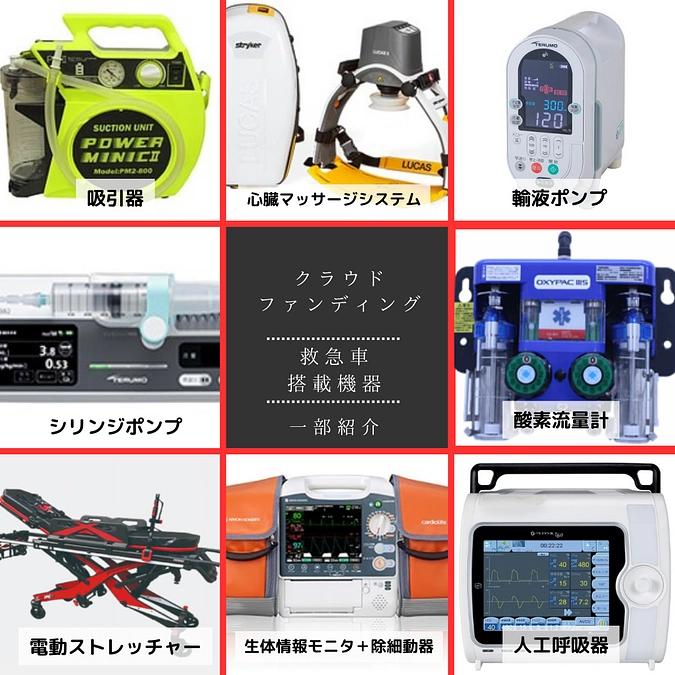 救急車に搭載する医療機器を紹介します！