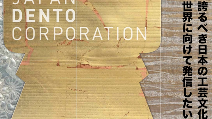 日本工芸を世界に発信するため、コンセプトブックを作りたい！