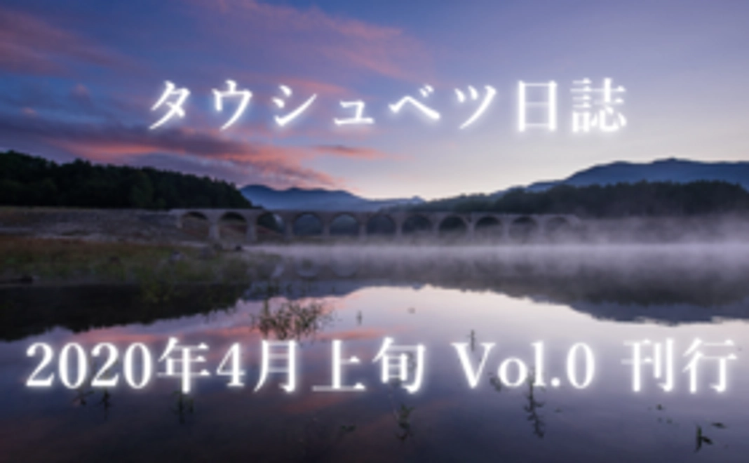 『タウシュベツ日誌 Vol.0』早割プラン
