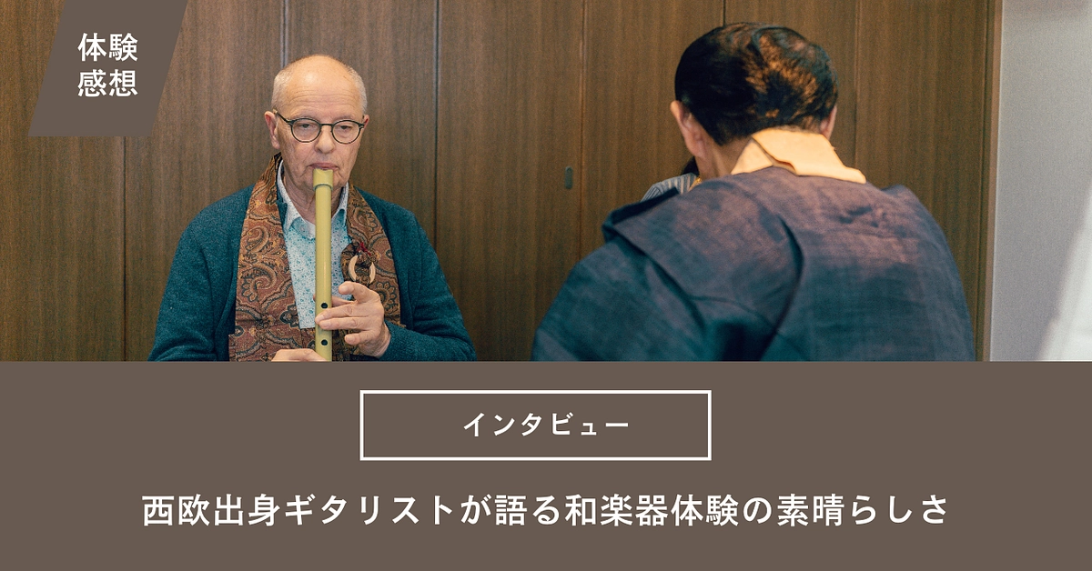 西欧出身ギタリスト「日本文化体験を通じて感じたこと」
