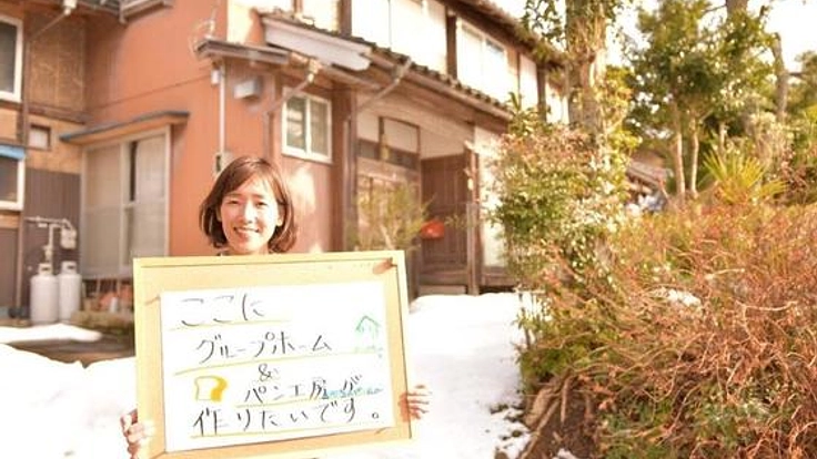鳥取県岩美町初！パンの匂いが香るグループホームを立ち上げたい