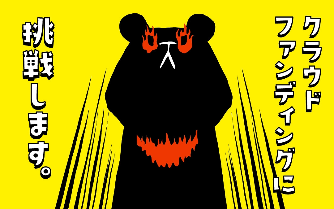 しこくまのクラウドファンディング始動！