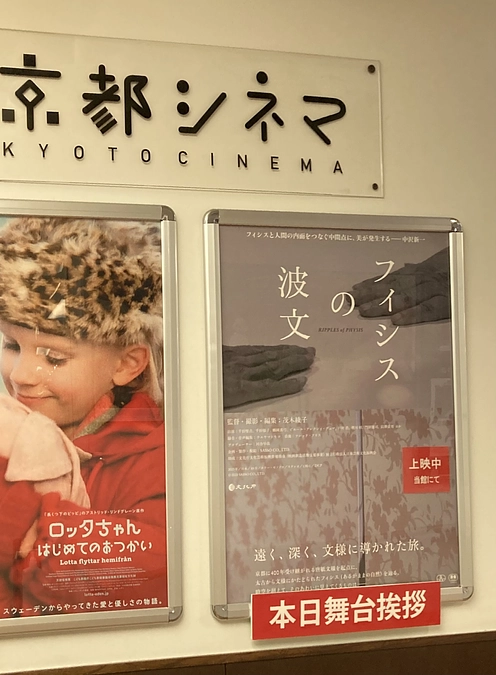 京都シネマ(京都)、第七藝術劇場(大阪) 公開中です。