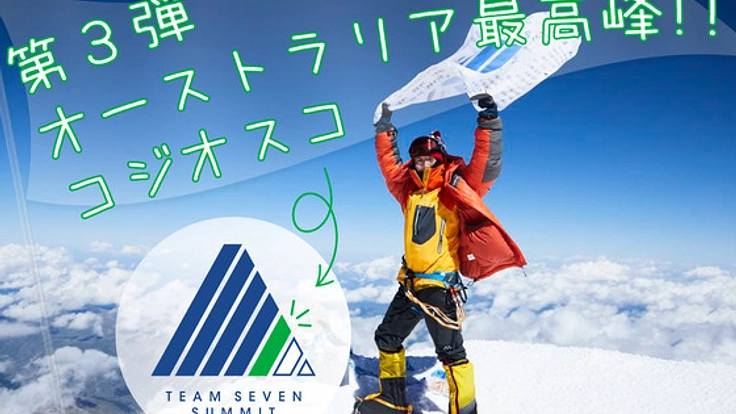 みんなで七大陸最高峰セブンサミットの喜びを分かち合いたい！