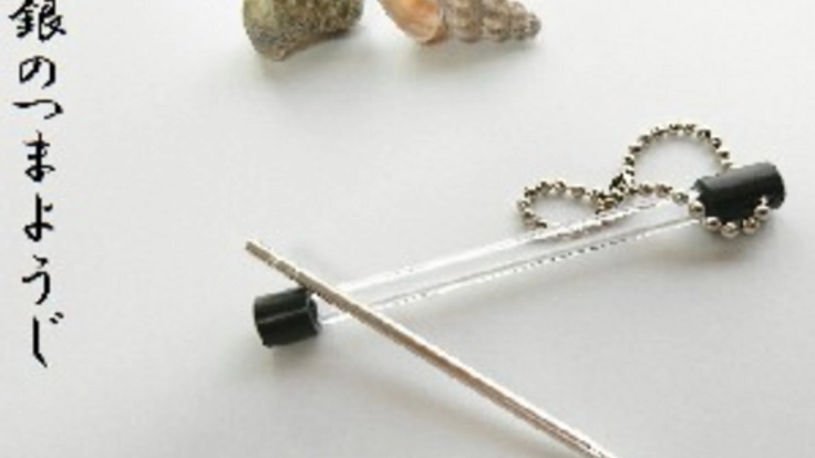 マイ箸の次はマイつまようじ！「銀のつまようじ」を広めたい