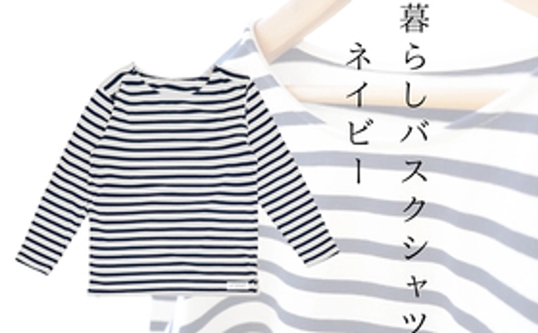 【限定早割】暮らしバスクシャツネイビー