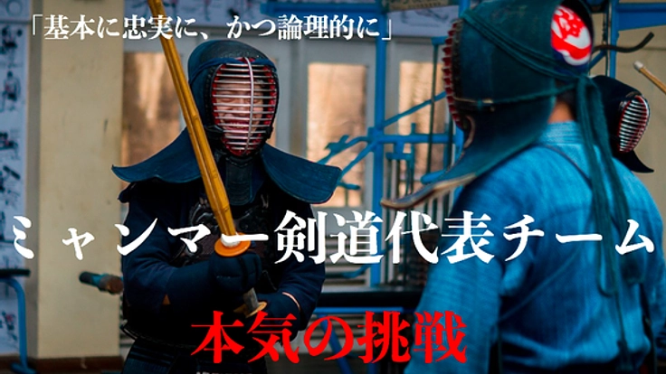 苦節3年を乗り越えた、ミャンマー代表を国際大会の舞台へ！