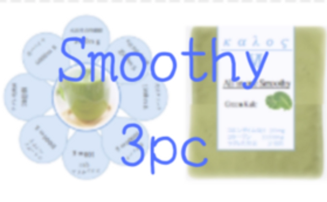 スムージー3パックをお届け【5,000円コース】