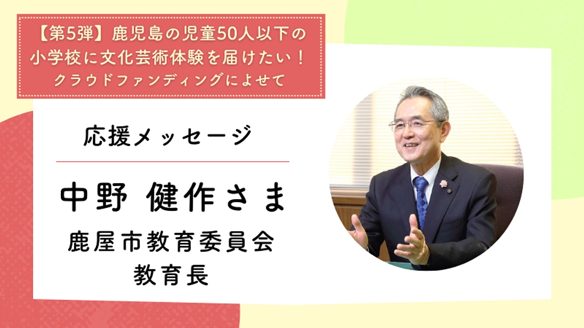 応援メッセージ：鹿屋市教育委員会 教育長　中野 健作さま