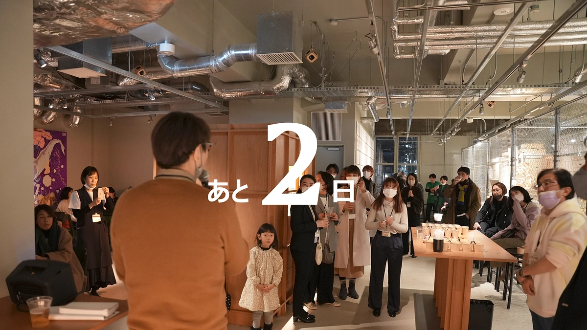 あと2日｜誰もが参加できるに込めた思いとかたちーその3ー